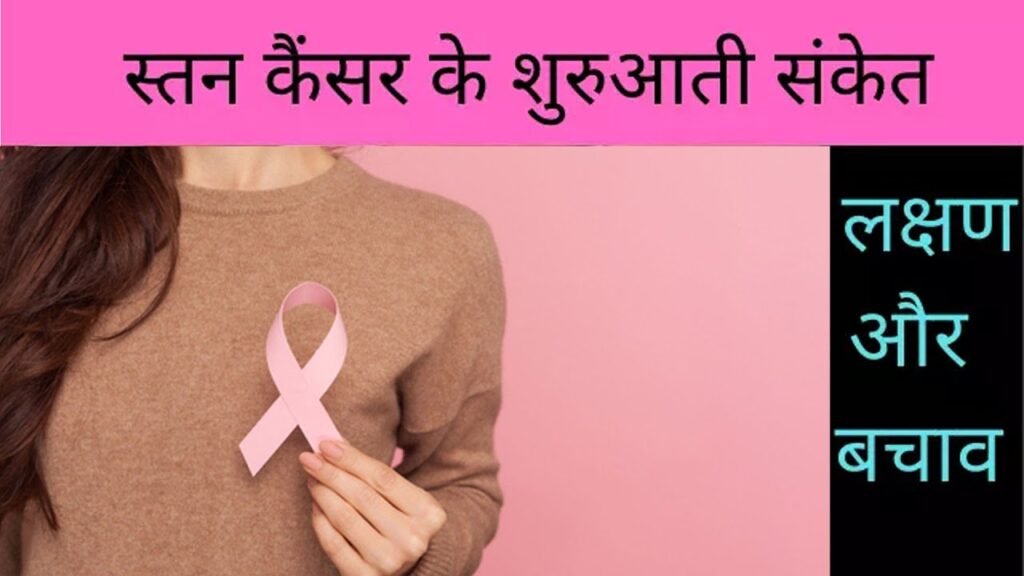 स्तन कैंसर के लक्षण (Symptoms) :