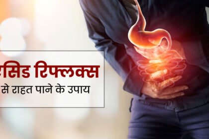 एसिड रिफ्लक्स के कारण, लक्षण, जांच, इलाज, और परहेज – Acid Reflux Cause, Symptoms, Treatment, Prevention in Hindi